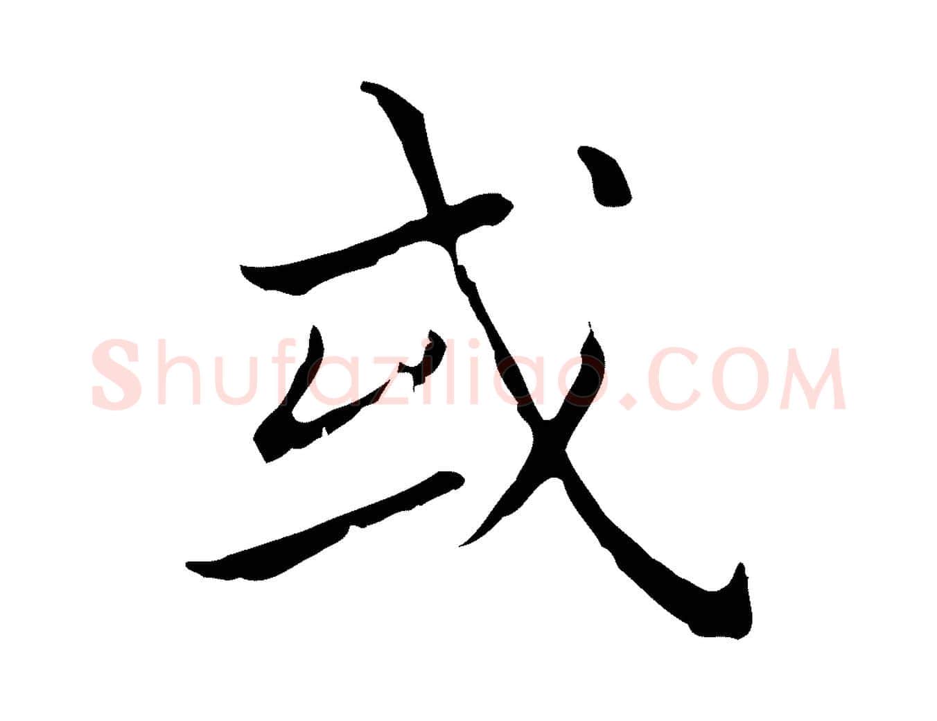 或毛笔行书写法,摘自明代董其昌孝女曹娥碑