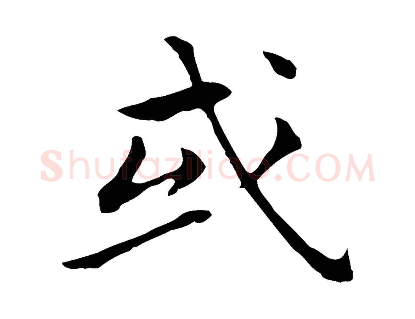 或毛笔行书写法,摘自明代董其昌孝女曹娥碑