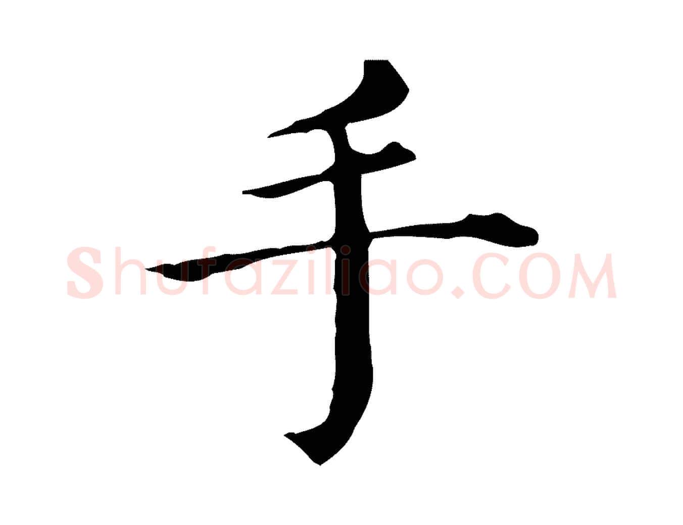 手毛笔行书写法,摘自明代董其昌孝女曹娥碑