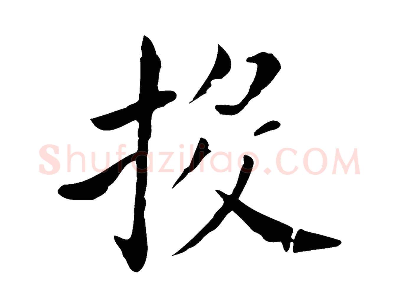 投毛笔行书写法,摘自明代董其昌孝女曹娥碑