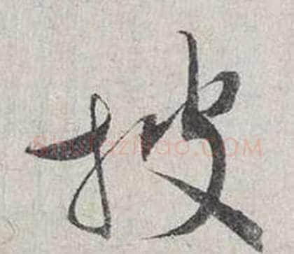 披字蔡襄毛笔行书书法写法,摘自自书诗卷