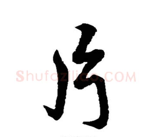 片字蔡襄毛笔行书书法写法,摘自蔡襄毛笔行书书法作品