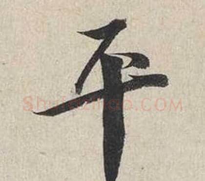 平字蔡襄毛笔行书书法写法,摘自自书诗卷