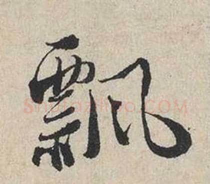 飄字蔡襄毛笔行书书法写法,摘自自书诗卷