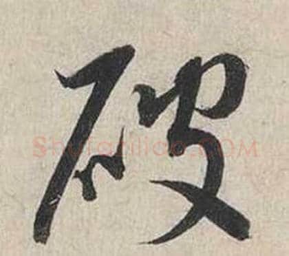 破字蔡襄毛笔行书书法写法,摘自自书诗卷
