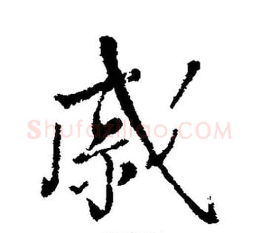 戚字蔡襄毛笔行书书法写法,摘自蔡襄毛笔行书书法作品