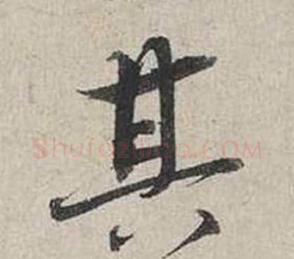 其字蔡襄毛笔行书书法写法,摘自自书诗卷