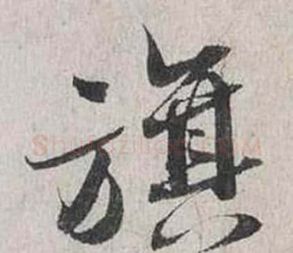 旗字蔡襄毛笔行书书法写法,摘自自书诗卷