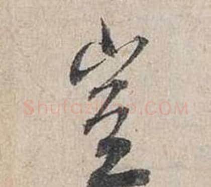 豈字蔡襄毛笔行书书法写法,摘自自书诗卷