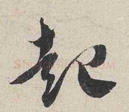 起字蔡襄毛笔行书书法写法,摘自自书诗卷