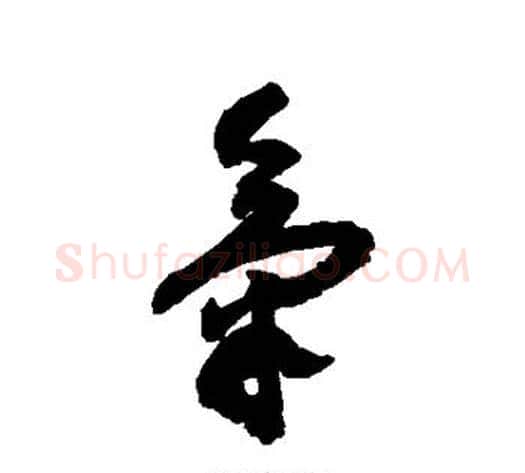 气字蔡襄毛笔行书书法写法,摘自蔡襄毛笔行书书法作品