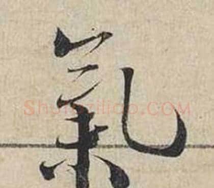 氣字蔡襄毛笔行书书法写法,摘自自书诗卷