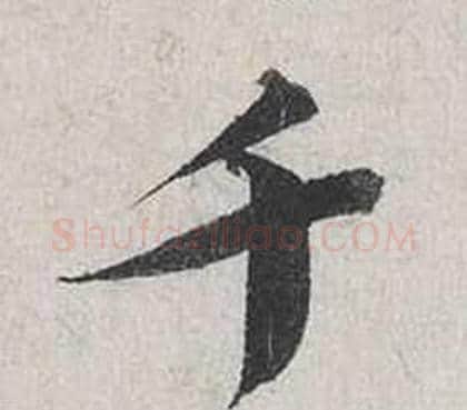 千字蔡襄毛笔行书书法写法,摘自自书诗卷