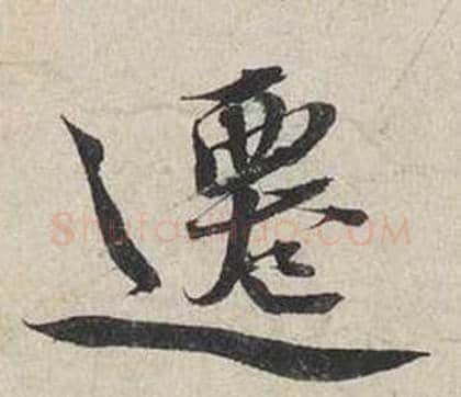 遷字蔡襄毛笔行书书法写法,摘自自书诗卷