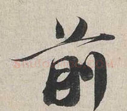 前字蔡襄毛笔行书书法写法,摘自自书诗卷