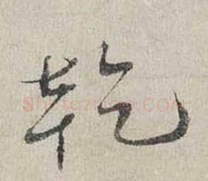 乾字蔡襄毛笔行书书法写法,摘自自书诗卷