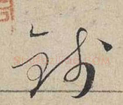 錢字蔡襄毛笔行书书法写法,摘自自书诗卷