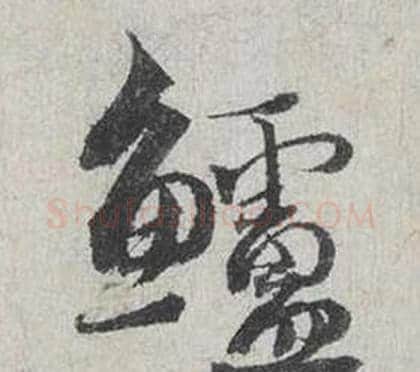 鱸字蔡襄毛笔行书书法写法,摘自自书诗卷