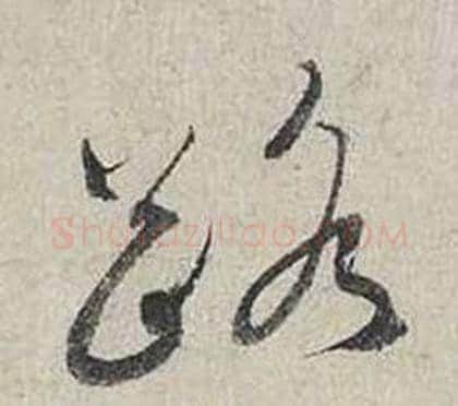 路字蔡襄毛笔行书书法写法,摘自自书诗卷