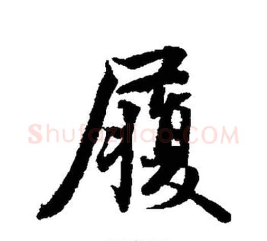 履字蔡襄毛笔行书书法写法,摘自蔡襄毛笔行书书法作品