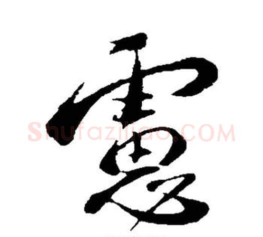 虑字蔡襄毛笔行书书法写法,摘自蔡襄毛笔行书书法作品
