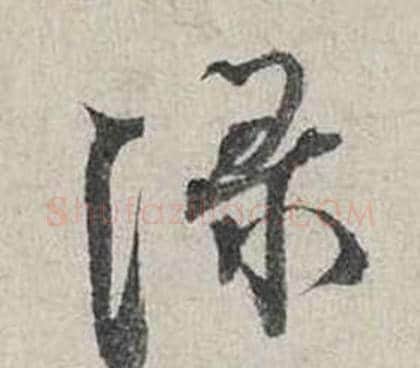綠字蔡襄毛笔行书书法写法,摘自自书诗卷