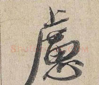 慮字蔡襄毛笔行书书法写法,摘自自书诗卷