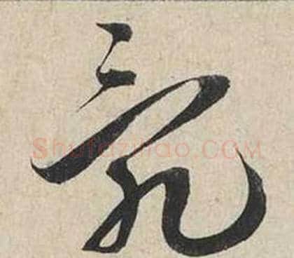亂字蔡襄毛笔行书书法写法,摘自自书诗卷