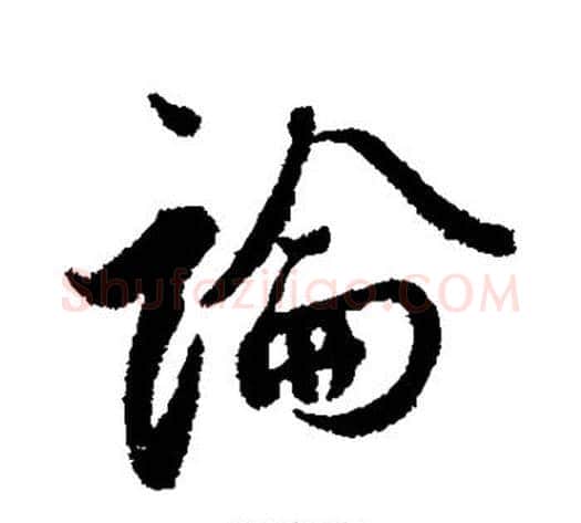 论字蔡襄毛笔行书书法写法,摘自蔡襄毛笔行书书法作品