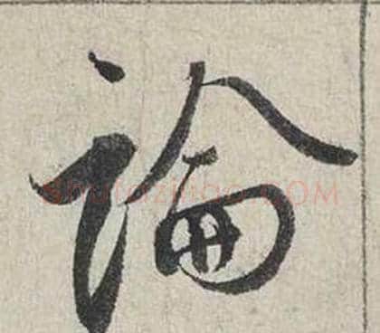 論字蔡襄毛笔行书书法写法,摘自自书诗卷