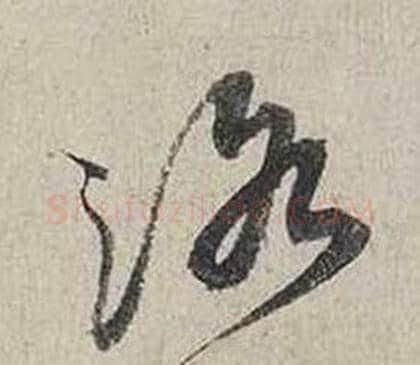 洛字蔡襄毛笔行书书法写法,摘自自书诗卷