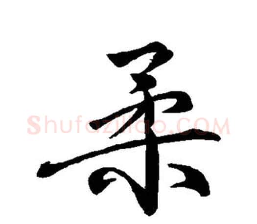 柔字柳公权毛笔行书书法写法,摘自柳公权毛笔行书书法作品