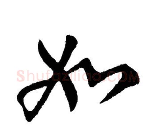 如字柳公权毛笔行书书法写法,摘自柳公权毛笔行书书法作品
