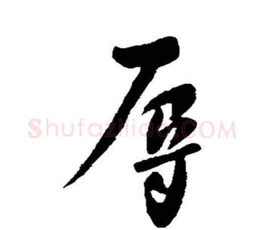 辱字柳公权毛笔行书书法写法,摘自柳公权毛笔行书书法作品