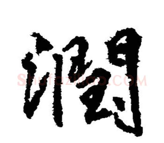 润字柳公权毛笔行书书法写法,摘自柳公权毛笔行书书法作品