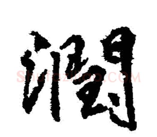 潤字柳公权毛笔行书书法写法,摘自柳公权毛笔行书书法作品
