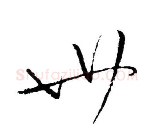 卅字柳公权毛笔行书书法写法,摘自柳公权毛笔行书书法作品