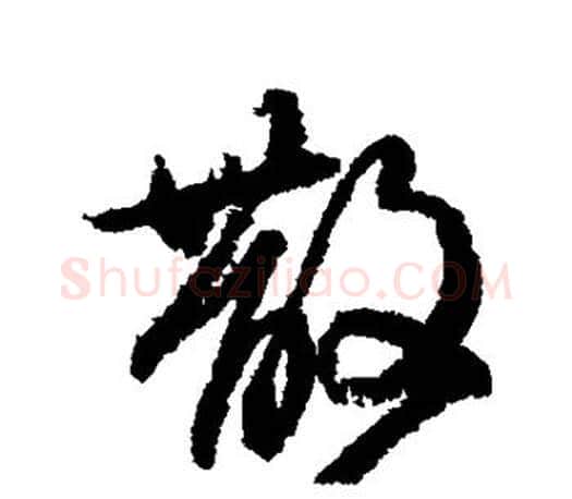 散字柳公权毛笔行书书法写法,摘自柳公权毛笔行书书法作品