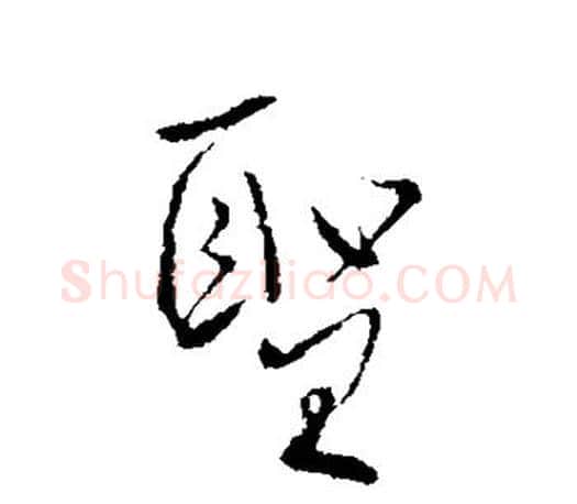 圣字柳公权毛笔行书书法写法,摘自柳公权毛笔行书书法作品