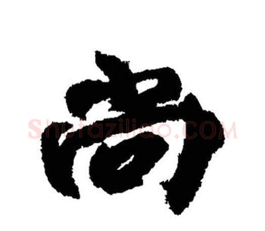 尚字柳公权毛笔行书书法写法,摘自柳公权毛笔行书书法作品
