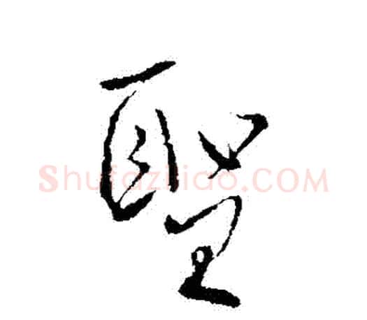 聖字柳公权毛笔行书书法写法,摘自柳公权毛笔行书书法作品