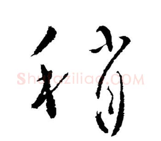 稍字柳公权毛笔行书书法写法,摘自柳公权毛笔行书书法作品