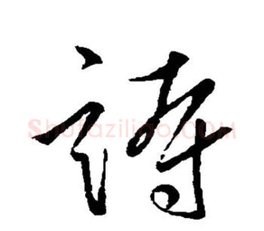 诗字柳公权毛笔行书书法写法,摘自柳公权毛笔行书书法作品