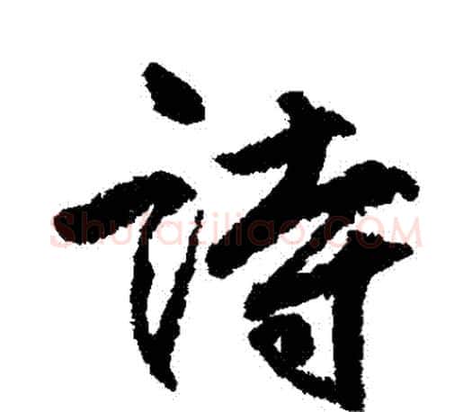 詩字柳公权毛笔行书书法写法,摘自柳公权毛笔行书书法作品