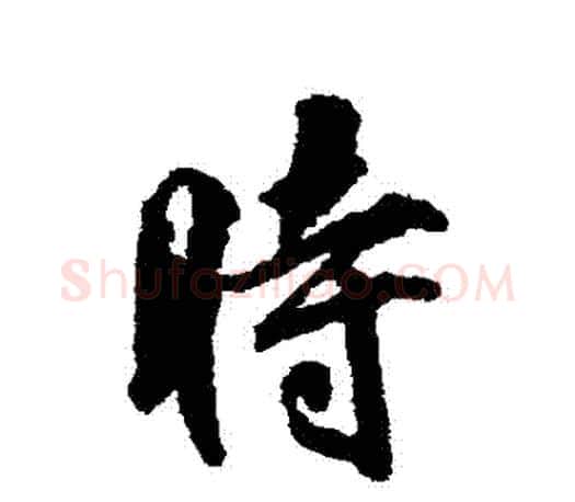 時字柳公权毛笔行书书法写法,摘自柳公权毛笔行书书法作品
