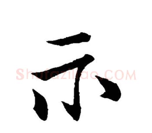 示字柳公权毛笔行书书法写法,摘自柳公权毛笔行书书法作品