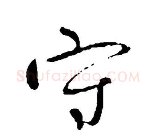 守字柳公权毛笔行书书法写法,摘自柳公权毛笔行书书法作品