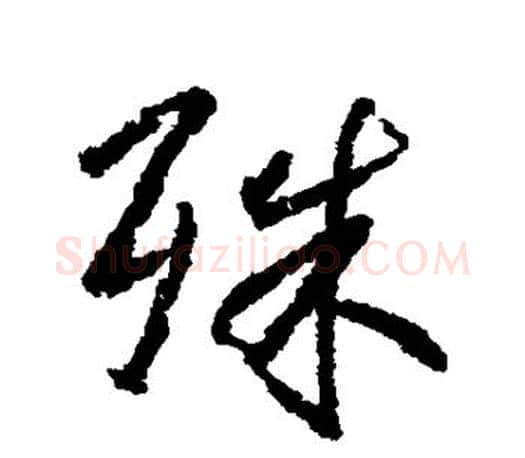 殊字柳公权毛笔行书书法写法,摘自柳公权毛笔行书书法作品