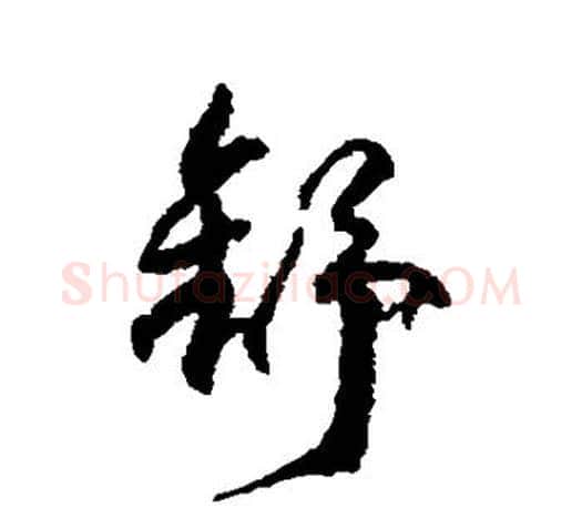 舒字柳公权毛笔行书书法写法,摘自柳公权毛笔行书书法作品