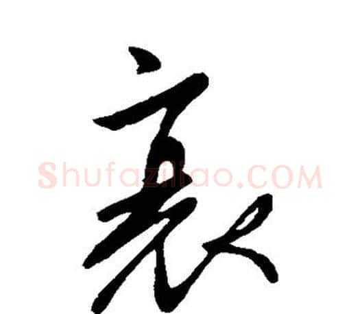 衰字柳公权毛笔行书书法写法,摘自柳公权毛笔行书书法作品